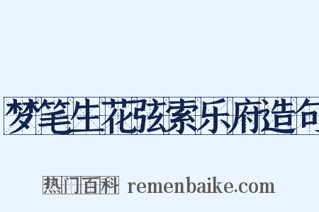 梦笔生花弦索乐府造句是什么意思的图片